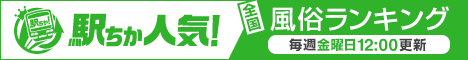 駅ちか人気！風俗ランキング【立川】