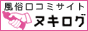 風俗 デリヘル 口コミ