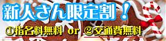 新人さん限定割